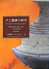 タニ窯迹の硏究―カンボジアにおける古窯の調査 (大型本)