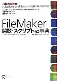 FileMaker關數·スクリプト+α事典 (單行本)