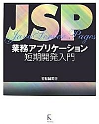 JSP業務アプリケ-ション短期開發入門 (單行本)