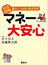 完全圖解 暮らしとお金の基本百科 マネ-大安心 (單行本)