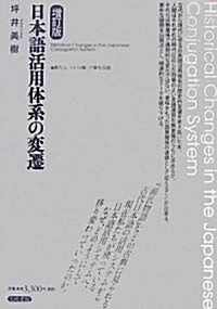 日本語活用體系の變遷 (增訂版, 單行本)