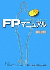 FPマニュアル〈2007年版〉 (單行本)