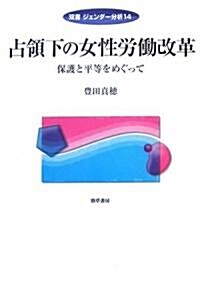 占領下の女性勞?改革 (雙書ジェンダ-分析) (單行本)