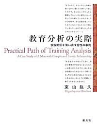 敎育分析の實際―家族關係を問い直す男性の事例 (新裝版, 單行本)