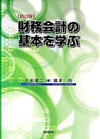 財務會計の基本を學ぶ (新訂版, 單行本)