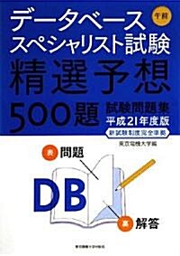 デ-タベ-ススペシャリスト試驗 午前―精選予想500題試驗問題集〈平成21年度版〉 (單行本)