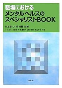 職場におけるメンタルヘルスのスペシャリストBOOK (單行本)