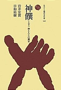 神饌―神と人との饗宴 (ものと人間の文化史) (單行本)