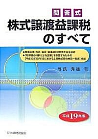 株式讓渡益課稅のすべて―問答式〈平成19年版〉 (單行本)