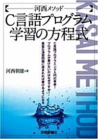 河西メソッド:C言語プログラム學習の方程式 (單行本(ソフトカバ-))