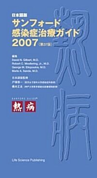 サンフォ-ド感染症治療ガイドブック 2007 (2007) (單行本)