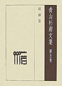 靑山杉雨文集〈第5卷〉續雜纂 (單行本)
