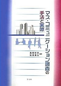 マス·コミュニケ-ション調査の手法と實際 (單行本)