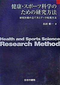 健康·スポ-ツ科學のための硏究方法―硏究計畵の立て方とデ-タ處理方法 (單行本)