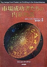 市場成功者たちの內幕物語 (單行本)