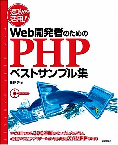 速攻&活用! Web開發者のためのPHPベストサンプル集 (大型本)