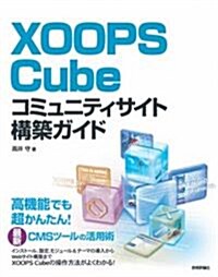 XOOPS Cube コミュニティサイト構築ガイド (大型本)