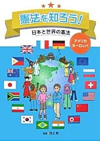 憲法を知ろう!日本と世界の憲法 アメリカ·ヨ-ロッパ (大型本)