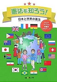 憲法を知ろう!日本と世界の憲法―アジア·アフリカ·中南米·オセアニア (大型本)