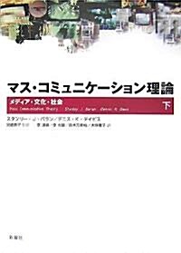 マス·コミュニケ-ション理論 下―メディア·文化·社會 (單行本)