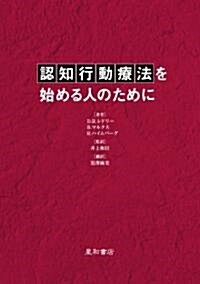 認知行動療法を始める人のために (單行本)