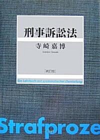 刑事訴訟法 (補訂版, 單行本)