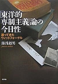 「東洋的專制主義」論の今日性―還ってきたウィットフォ-ゲル (單行本)