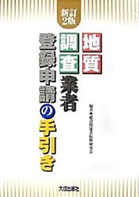 地質調査業者登錄申請の手引き (新訂2版, 大型本)