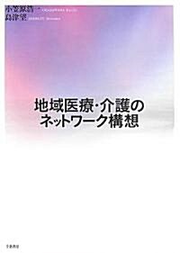 地域醫療·介護のネットワ-ク構想 (單行本)