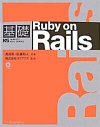 基礎Ruby on Rails (IMPRESS KISO SERIES) (單行本)