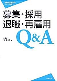 募集·採用·退職·再雇用Q&A (勞?法實務相談シリ-ズ) (單行本)