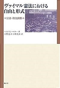 ヴァイマル憲法における自由と形式―公法·政治論集 (單行本)