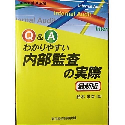 Q&Aわかりやすい內部監査の實際 最新版 (單行本)