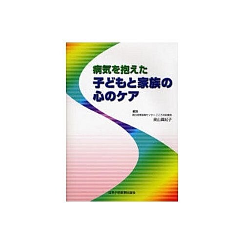 病氣を抱えた子どもと家族の心のケア (單行本)