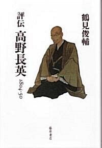 評傳高野長英―1804-50 (單行本)