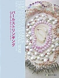 パ-ルストリンギング―ニュ-ヨ-クオゥルノット (學ぶ創作市場) (大型本)