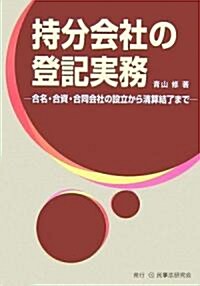 持分會社の登記實務―合名·合資·合同會社の設立から淸算結了まで (單行本)