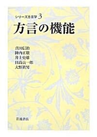 方言の機能 (シリ-ズ方言學) (單行本)