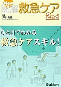 New圖解救急ケア2nd (第2版, 單行本)