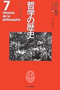 哲學の歷史〈第7卷〉理性の劇場―18?19世紀 カントとドイツ觀念論 (單行本)