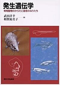 發生遺傳學―脊椎動物のからだと器官のなりたち (單行本)