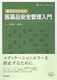 藥學生のための醫藥品安全管理入門 (單行本)