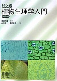 繪とき 植物生理學入門 (改訂2版, 單行本)