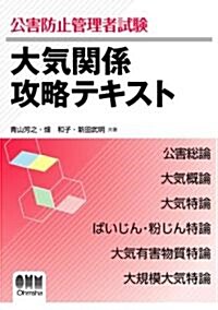 公害防止管理者試驗 大氣關係攻略テキスト (單行本)