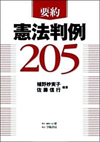 要約憲法判例205 (單行本)