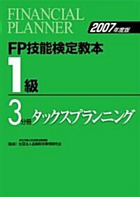 FP技能檢定敎本 1級〈3分冊〉タックスプランニング〈2007年度版〉 (單行本)