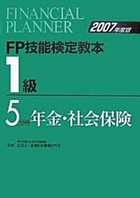 FP技能檢定敎本 1級〈5分冊〉年金·社會保險〈2007年度版〉 (單行本)