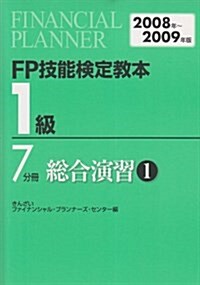 FP技能檢定敎本1級 2008~2009年版 7分冊 (2008) (單行本)