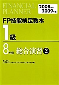 FP技能檢定敎本1級 2008~2009年版 8分冊 (2008) (單行本)