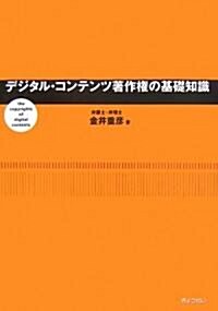 デジタル·コンテンツ著作權の基礎知識 (單行本)